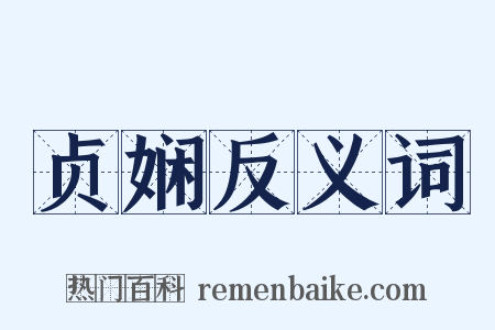 贞娴反义词是什么意思的图片